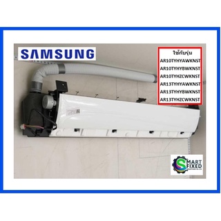 ชุดถาดน้ำทิ้งอะไหล่แอร์ซัมซุง/TRAY DRAIN/Samsung/DB94-08007B/อะไหล่แท้จากโรงงาน