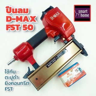 DMAX ปืนลม FST-50 ขาเดี่ยว ปืนยิงตะปู ปืนยิงลูกแม็ก สำหรับงานเฟอร์นิเจอร์ งานติดตั้ง บัวพื้น บัวเพดาน ยิงคอนกรีต ปูน ได