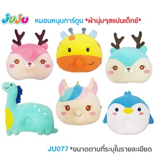 🌈หมอนเด็ก น่ารัก ผ้านุ่มๆ🎁JuJu JU077-088-142 หมอนเด็ก ตุ๊กตา หมอนข้างเด็ก หน้าการ์ตูน ผ้าสแปนเด็กซ์