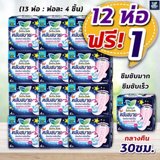 (ลอรีเอะ แพค12 ห่อ ฟรี+ 1)  ผ้าอนามัย ลอรีเอะ หลับสบาย กลางคืน 30 ซม. มีปีก มามาก (ห่อละ 4 ชิ้น*13)