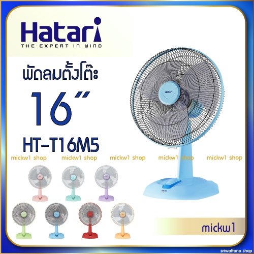 Hatari พัดลมตั้งโต๊ะ 16 นิ้ว ฮาตาริ รุ่น HT-T16M5