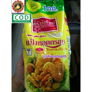 แป้งทอดกรอบ ตราครัววังทิพย์ 1KG. Tempura Batter Mix Flour