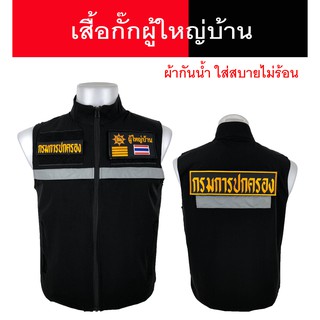 เสื้อกั๊กผู้ใหญ่บ้าน แบบมีแถปสะท้อนแสง ซับในเต็มตัว มีไซส์ S - XL ผ้ากันน้ำไม่ร้อนใส่สบาย