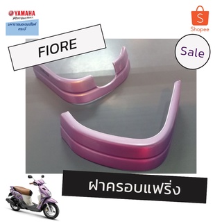 ชุดฝาครอบแฟริ่ง สีม่วงฟีโอเร่(Fiore)ยามาฮ่าอุปกรณ์อะไหล่ตกแต่ง