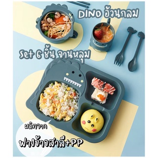 SET 5 ชิ้น จานอาหารเด็กรูปไดโนเสาร์ DINO จานข้าวเด็ก ถ้วยซุป ถาดหลุมเด็ก เซ็ตชามข้าวเด็ก ทำจากฟางข้าวสาลี ไร้สารอันตราย