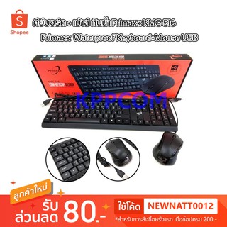 Primaxx KMC-511/KMC-518 Keyboard+Mouse USB Waterproof คีย์บอร์ด+เมาส์ Low keycap desigh