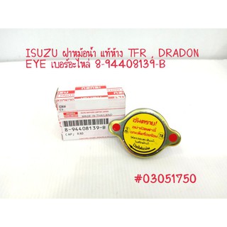 ISUZU ฝาหม้อน้ำสแตนเลส TFR , DRADON EYE แท้ห้าง  เบอร์อะไหล่ 8-94408139-B