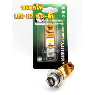 FS หลอดไฟหน้า LED แบบแท่ง H2 (NEW) P15D (สว่างเพิ่ม 100%) สำหรับมอเตอร์ไซค์ แสงขาว-ส้ม DC 12V-85V