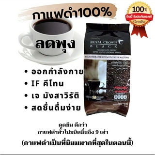 (ส่งฟรี)กาแฟลดพุง กิฟฟารีนรอยัลคราวน์แบล็ค30ซอง