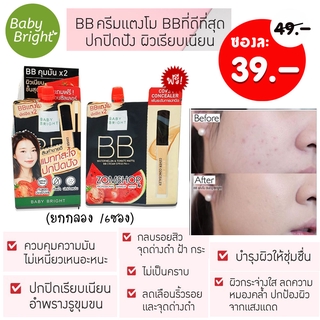 [1ซอง] BBครีมแตงโมมะเขือเทศ ปกปิดเรียบเนียน กันแดด Watermelon &amp; Tomato Matte BB Cream SPF45 PA++ 7g. Baby Bright