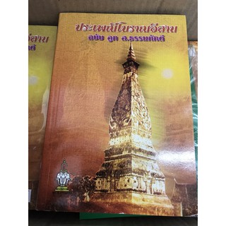 หนังสือธรรมประเพณีโบราณอีสาน