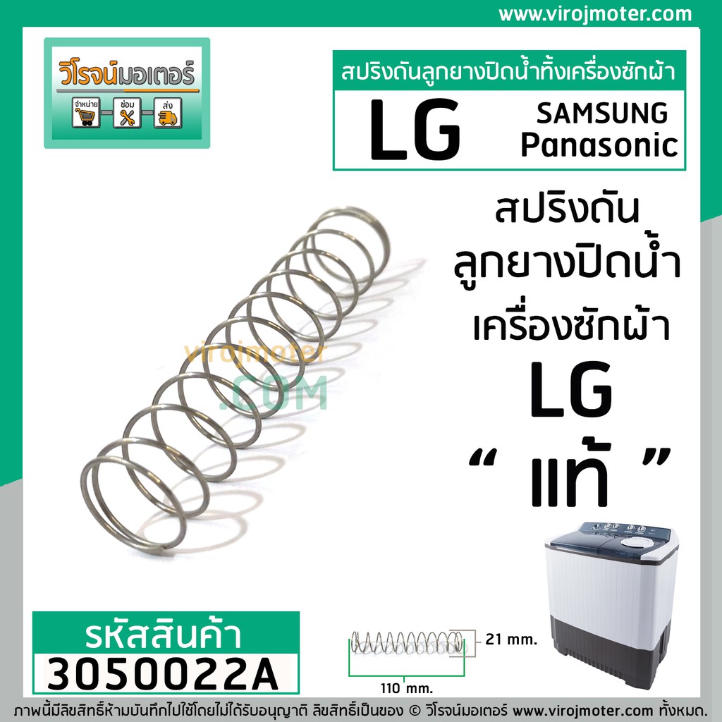 สปริงดันลูกยางปิดน้ำทิ้ง LG ( แท้ ) ใช้ได้กับ Samsung , Panasonic , และทั่วไป ขนาด 21 mm. x 109-110 mm. #3050022A