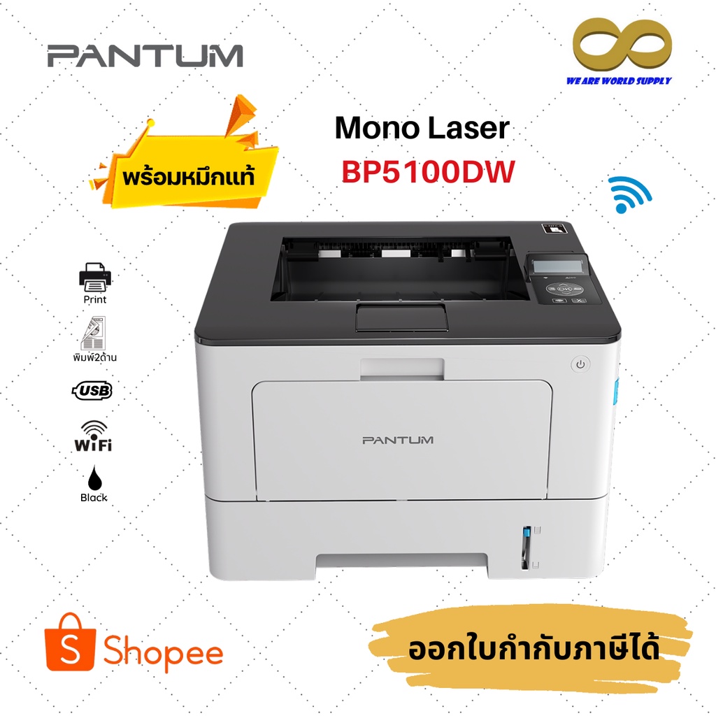 PANTUM Mono Laser ฺฺBP 5100 DW (พิมพ์ 2 ด้านอัตโนมัติ) Wi-Fi รับประกัน ...