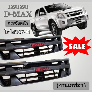 กระจังหน้าd-max ปี 07-11 เคฟล่าโลโก้สีแดง ใส่ได้ตรงรุ่น ทั้งตัวสูงและตัวเตี้ย เข้ารูปตรงรุ่นใส่ได้กับรถตอนเดียวและ4ประตู