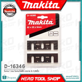 MAKITA ใบกบ 1 คม ใบกบไฟฟ้า (MAKTEC MT111KX1) ขนาด 3-1/8นิ้ว รุ่น D-16346