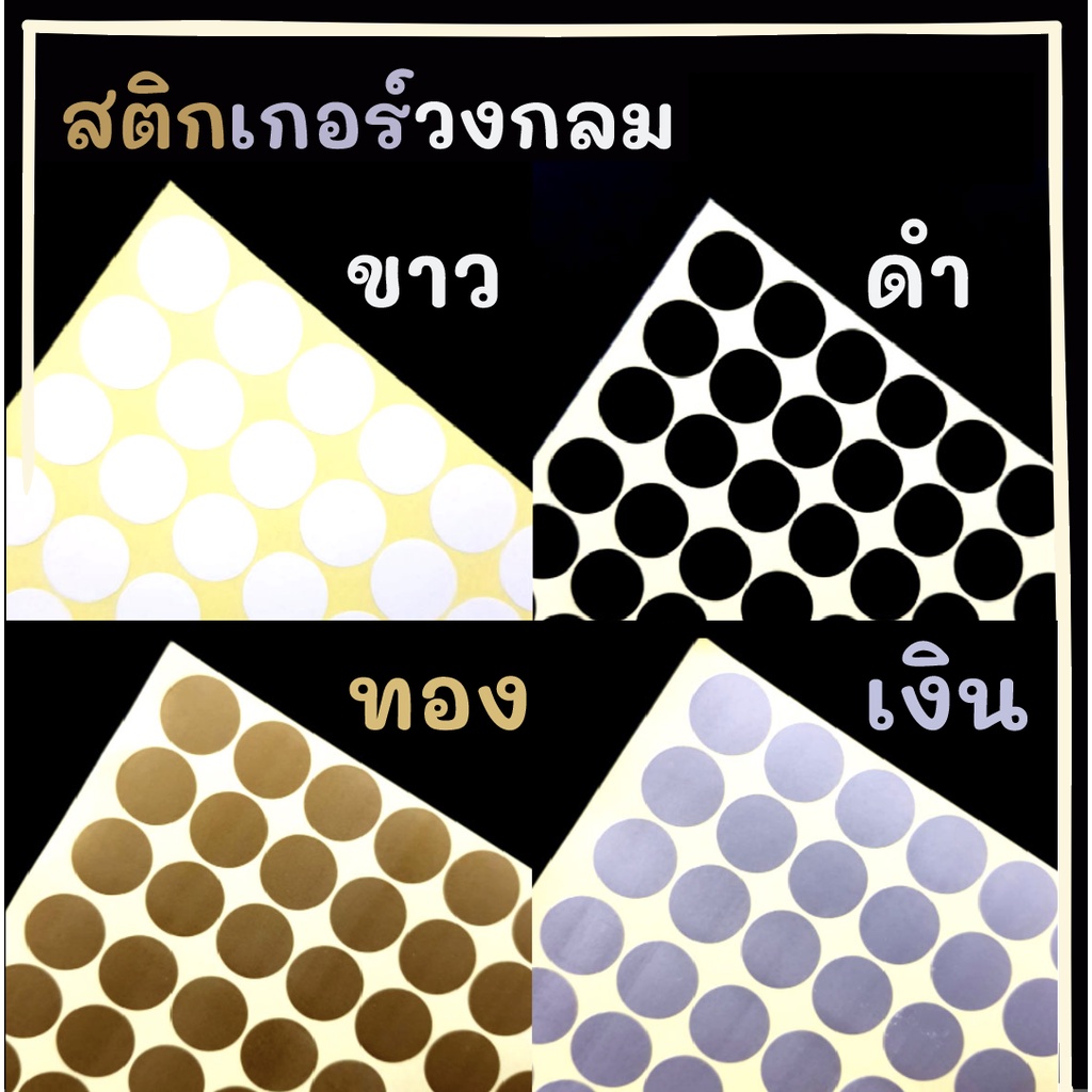 สติ๊กเกอร์วงกลม ดำ ขาว ทอง เงิน 6 , 10 ,13 ,16 มม สติ๊กเกอร์คัดกรอง (รบกวนสั่งขั้นต่ำ 5 แผ่น)