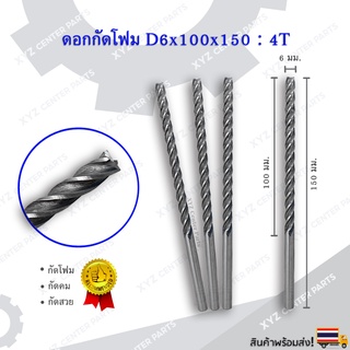 ดอกกัดโฟม (หัวตัด) D6x100x150 : 4T ดอกแกะสลักโฟม CNC Foam 4 ฟัน (4 คม) ขนาด 6 มม. คมกัดยาว 100 มม. (ราคาต่อ 1 ชิ้น)