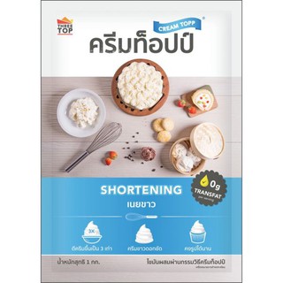 เนยขาว ครีมท็อปป์ Shortening มาการีน 1000 กรัม