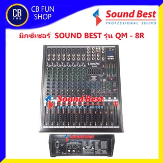 SOUNDBEST รุ่น QM - 8R  มิกซ์เซอร์เครื่องผสมสัญญานเสียงที่มีความลงตัวสูง สินค้าใหม่ทุกชิ้นรับรองของแท้100%