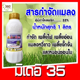 มิเดอิ35 อิมิดาโคลพริด 35% SC สารกำจัดแมลงคุณภาพสูง ออกฤทธิ์ดูดซึมกำจัดแมลงชนิดปากดูด  เพลี้ยต่างๆ แมลงหวี่ขาว หนอนชอนใบ