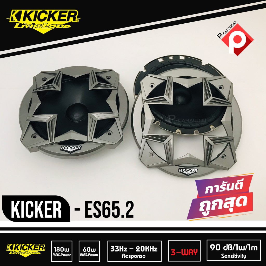 Kicker ES65.2 ลำโพงแยกชิ้น 6.5 นิ้ว ติดรถยนต์ 2021 คิกเกอร์จากอเมริกา กำลังขับ 180 Watts Max เสียงดีนุ่ม ราคาถูกสุด