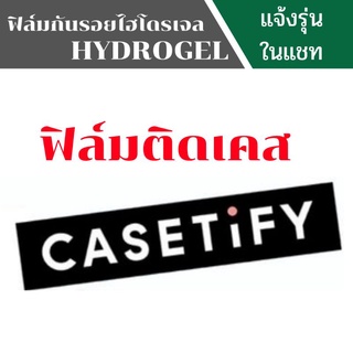 ฟิล์มติดเคส casetify แจ้งรุ่นในแชท ไฮโดรเจล hydrogel Samsung กันรอยcasetify skinnydip ป้องกันเคสของคุณไม่ให้เป็นรอย