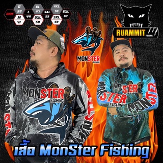 เสื้อตกปลา เสื้อแขนยาวกันแดด MONSTER FISHING เสื้อนักตกปลาออกแบบใหม่พิเศษ มี 2 แบบ ฮู้ด และ คอตั้ง 2 สี