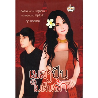 หนังสือนวนิยาย "เพลงปืนในคืนรัก"