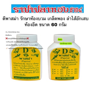 ดีพาสม่า ขนาด 60 กรัม มี 2 สูตร ท้องบวม ท้องอืด เกล็ดพอง