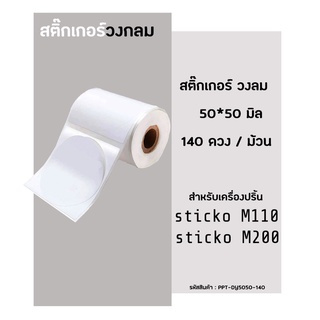 สติ๊กเกอร์วงกลม 50x50 มิล 140ดวง สติ๊กเกอร์ไดคัท สติ๊กเกอร์ไดคัทสำหรับเครื่องปริ้น sticko รุ่น M110 /M200