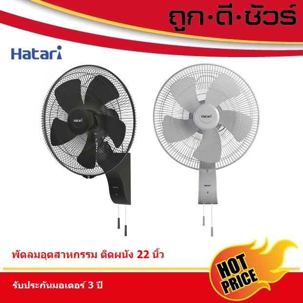 HATARI พัดลมอุตสาหกรรม ติดผนัง IW22M1 22 นิ้ว