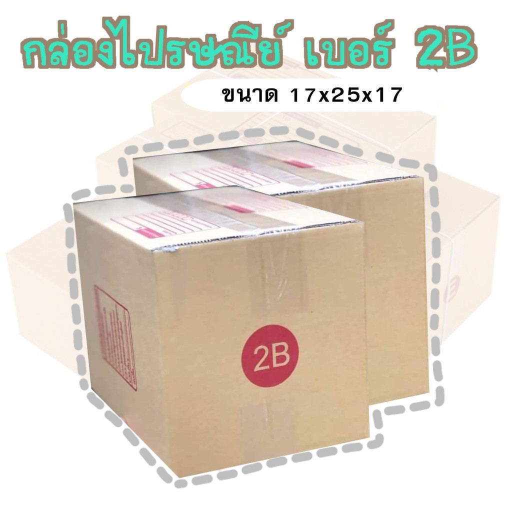 กล่องไปรษณีย์ 17x25x17cm. (2B) มัด 20 ใบ