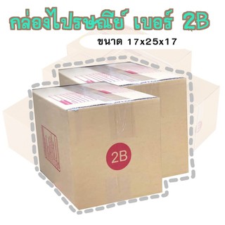 A  กล่องพัสดุ เบอร์2B กล่องไปรษณีย์ กล่องฝาชน มีจ่าหน้า แพ็ค20ใบ ราคาถูกที่สุด!!!