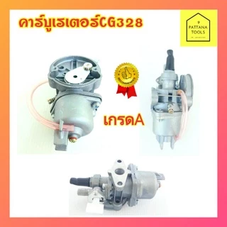 คาร์บู คาบู คาร์บูเรเตอร์ CG328 ( หน้าแปลน ) คาร์บูเรเตอร์เครื่องตัดหญ้า CG 328 คาบิว คาร์บิว CG 328 หน้าแปลน