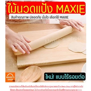 🔥ส่งฟรี🔥 ไม้นวดแป้ง MAXIE (ใหม่ ไม้แท้ ไร้รอยต่อ!) มีให้เลือกถึง4ขนาด! ไม้รีดแป้ง ไม้คลึงแป้ง