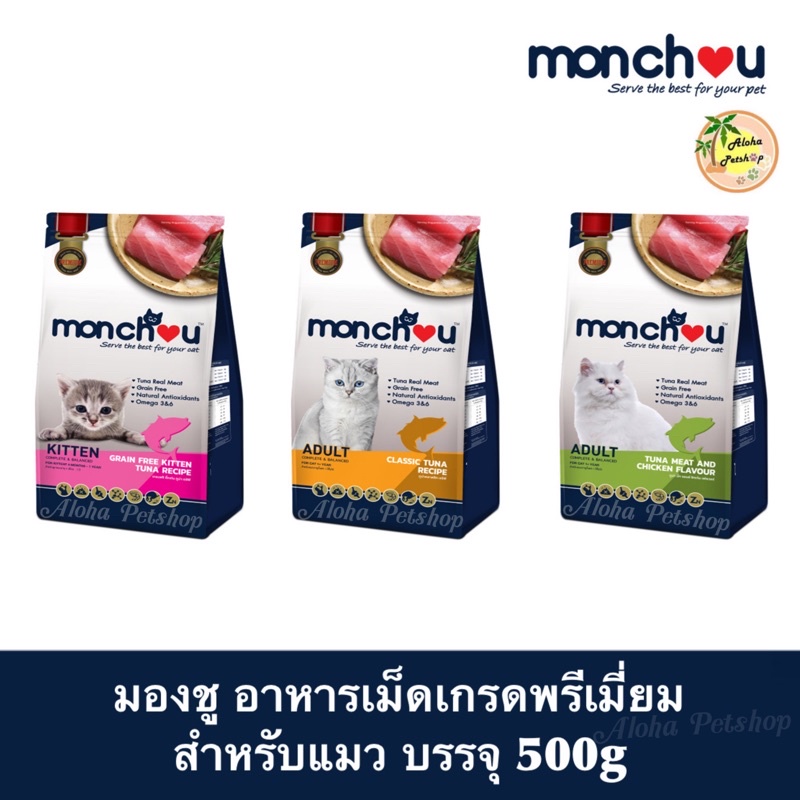 Monchou Cat Food มองชู อาหารเม็ดสำหรับแมว เกรดพรีเมี่ยม บรรจุ 500g