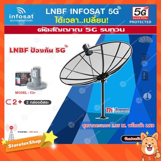 ชุดจานดาวเทียม Thaisat 1.85m. C-BAND+infosat LNB C-Band 5G 2จุดอิสระ รุ่น C2+ (ป้องกันสัญญาณ 5G รบกวน)