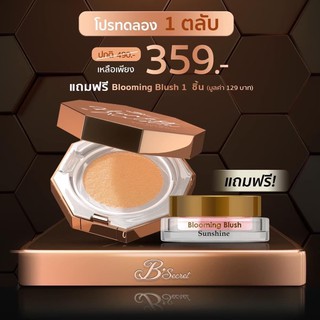 คุชชั่นแถมครีมบลัช🔥 1 แถม 1🔥แป้งทิ้น คุชชั่น B’secret Honey Air Glow บีซีเครส ของแท้100%