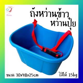 ถังหว่านปุ๋ย ถังหว่านข้าว ถังหว่านเมล็ด ถังใส่ปุ๋ย กะบุงหว่านปุ๋ย ตระกร้าใส่ปุ๋ย