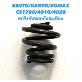 BENTO / KANTO / ZOMAX รุ่น CS1700 / 4010 / 4020 อะไหล่เลื่อยโซ่ สปริงก้นหอย / สปริงกันสั่น ( สปริงกันสะเทือน ด้านข้าง )