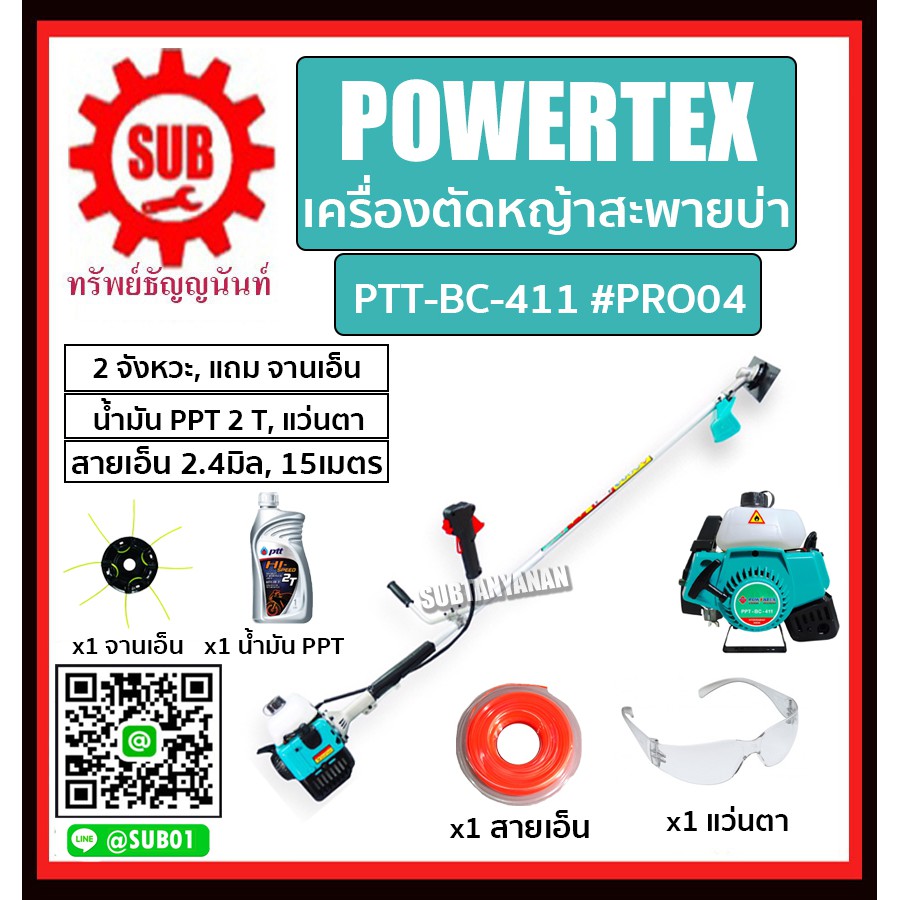 POWERTEX #PRO04 เครื่องตัดหญ้าสะพายบ่า 2 จังหวะ รุ่น PTT-BC-411 (แถม จานเอ็น+น้ำมันPPT 2T+แว่นตา+สายเอ็น 2.4มิล 15เมตร)