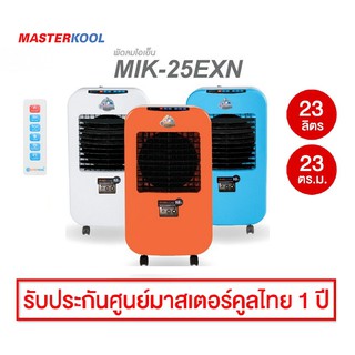 🔥🔥Masterkool พัดลมไอเย็น MIK-25EXN (สำหรับห้อง15-23ตรม.) รับประกันศูนย์ไทยมอเตอร์ 3ปี อะไหล่1ปี