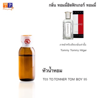 หัวน้ำหอม T03 : TO.TONNER TOM BOY 95 (เทียบกลิ่น เกรดพรีเมี่ยม) ปริมาณ 25กรัม