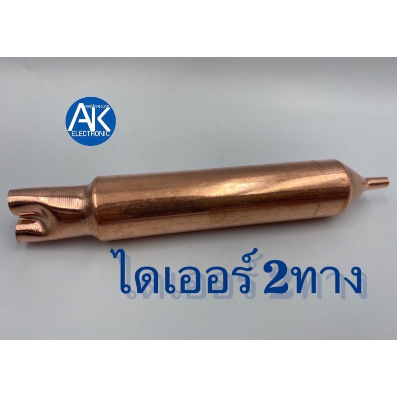 ไดเออร์ สแตนเนอร์ 2ทาง ตู้เย็น