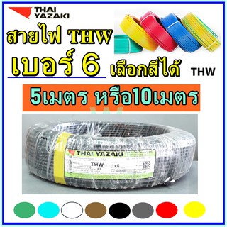 ตัดแบ่ง สายไฟ 1x6 YAZAKI THW เบอร์ 6 SQ.MM ยี่ห้อไทยยาซากิ ความยาว 5 เมตร (แบ่งขาย) หรือ 10เมตร (ชี่อเต็มTHAIYAZAKI)