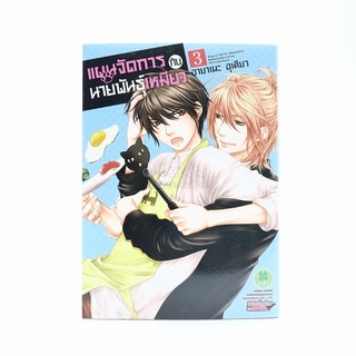 แผนจัดการกับนายพันธุ์เหมียว เล่ม 3