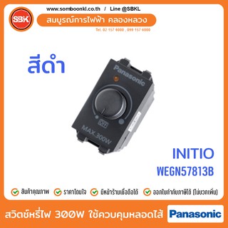 PANASONIC สวิตช์หรี่ไฟ 300W ใช้ควบคุมหลอดไส้ สีดำ (initio) WEGN57813B