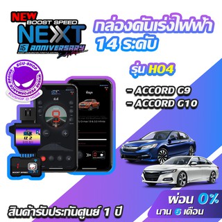 กล่องคันเร่งไฟฟ้า BOOST SPEED NEXT 16th2 HO4 สำหรับ HONDA ACCORD G9 ECUSHOP ECU-SHOP คันเร่งไฟฟ้าปรับผ่านมือถือ