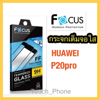 กระจกใสเต็มจอ❌Huawei P20pro❌ยี่ห้อโฟกัส❌พร้อมส่ง