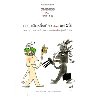 ความเป็นหนึ่งเดียว ปะทะ พวก 1%